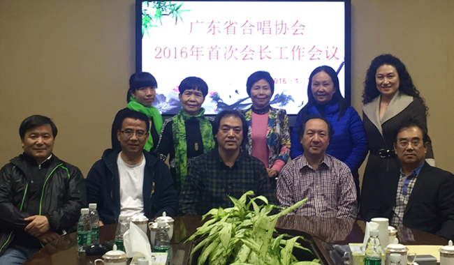 2016年广东省合唱协会第一次会长工作会议